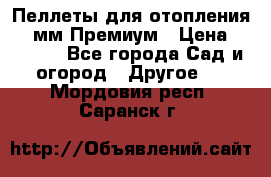 Пеллеты для отопления 6-8мм Премиум › Цена ­ 7 900 - Все города Сад и огород » Другое   . Мордовия респ.,Саранск г.